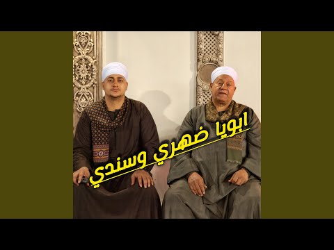 ابويا ضهري وسندي