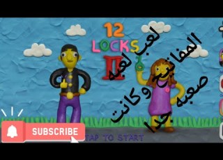  لعب لعبه المفاتيح ولعبت المرحله الثالثه وختمتها
