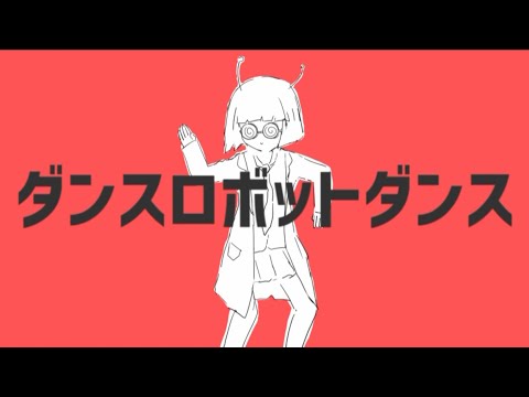 ナユタン星人 ダンスロボットダンス Ft 初音ミク OFFICIAL MUSIC VIDEO
