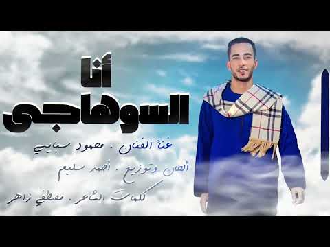 اهداء الى محافظه سوهاج بمراكزاها اغنية انا السوهاجى طبعي رجيل الفنان محمود سبايسي