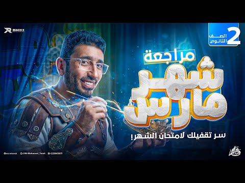 عربي تانيه ثانوي الترم الثاني 2026 مراجعه شهر مارس عربي تانيه ثانوي شرح وحل