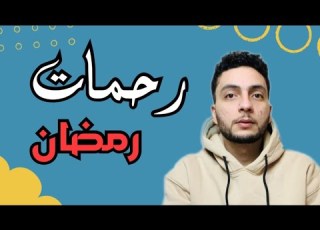 انت لم تتعرض لرحمات شهر رمضان بعد