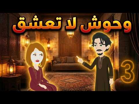 وحوش لا تعشق بداية لا تشبه الماضي أقوى قصة حب وتضحية الحلقة الثالثة