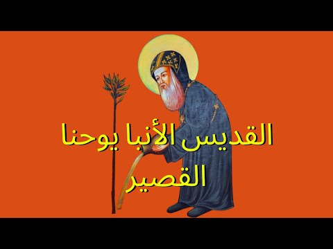 القديس الأنبا يوحنا القصير