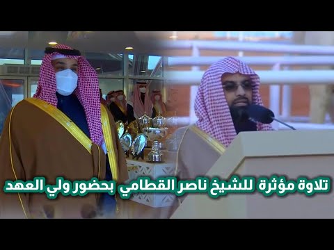 تلاوة مباركة للشيخ ناصر القطامي بحضور ولي العهد الأمير محمد بن سلمان 1443