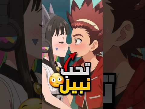 هل سوار تحب نبيل