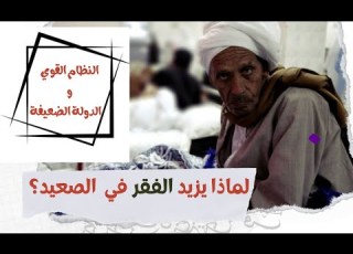  سر تجاهل الحكومة للصعيد ح 5 النظام القوي والدولة الضعيفة سامر سليمان