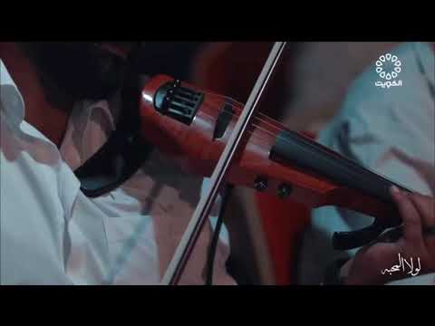 اغنية لولا المحبة برنامج خالص التقدير مع الفنان حسن العطار