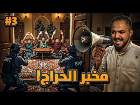 قصة جبران مخبر عصابات حراج السيارات 3 والاخير