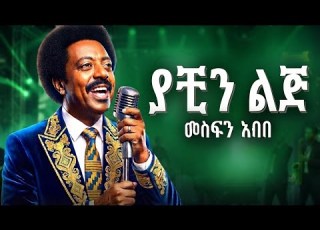  Mesfn Abebe Yanchi Lij መስፍን አበበ ያቺን ልጅ New Ethiopian Music 2026 Official Video