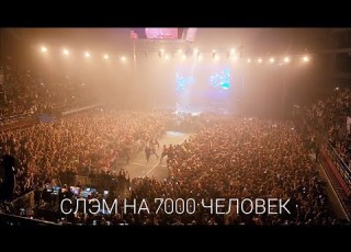 GSPD Слэм стена смерти 7000 человек Санкт Петербург 04 11 2023