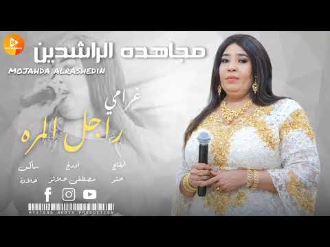 مجاهده الراشدين غرامي راجل المره اغاني سودانية 2026