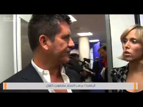 الرقم 13 يرعب النجم سايمون كاول