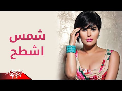 Shams Ashtah Official Music Video شمس اشطح