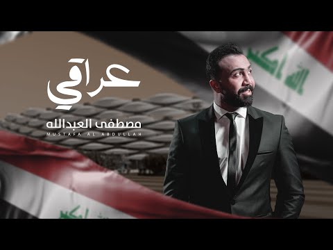 Mustafa Al Abdullah Iraqi Official Lyric Video 2023 مصطفى العبدالله عراقي