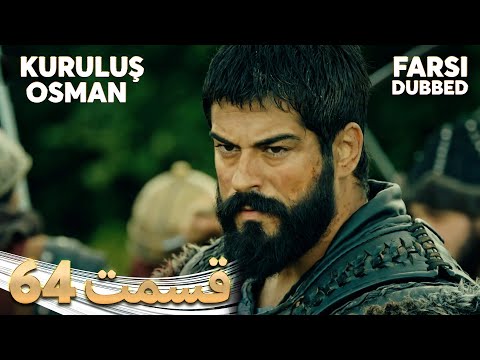 Kuruluş Osman قیام عثمان 64 قسمت Farsi Dubbed با دوبلۀ فارسی