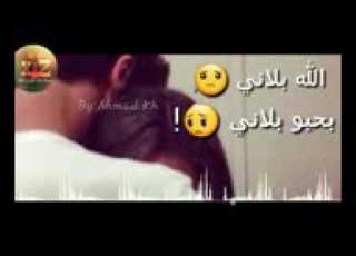 حالات وتس الله بلاني بحبو بلاتي