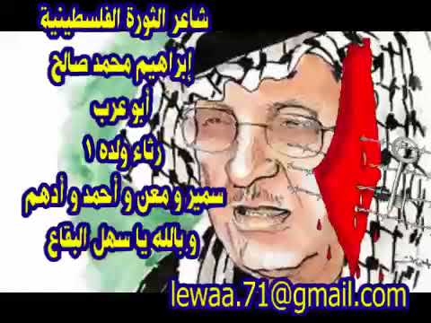شاعر الثورة الفلسطينية إبراهيم محمد صالح أبو عرب رثاء ولده 1