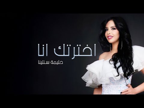 Halima Santina Ekhtertak Ana Official Music Video 2025 حليما سنتينا اخترتك انا