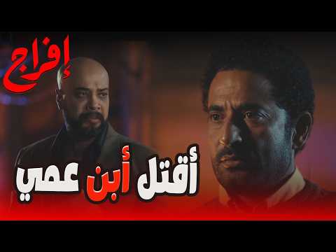 قتلت أبوك وعملت له مقام شداد عايز يخلص من عباس بعد ما ينفذ العملية إفراج عمرو سعد