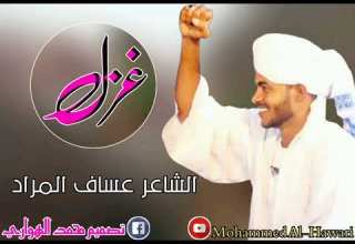 عساف المراد غزل