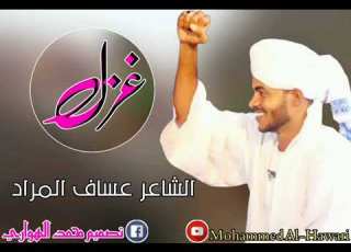 عساف المراد غزل