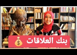  بنك العلاقات
