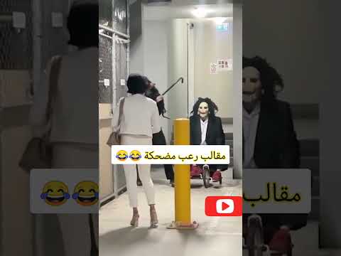 مقالب رعب مضحكة اضحك معانا Shorts مقالب
