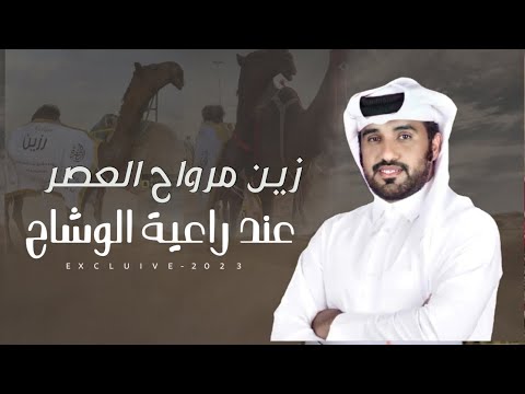 فرديات عمران زين مرواح العصر عند راعية الوشاح كلمات حنظل الملتفت اداء محمد ال نجم 2023 حصريا