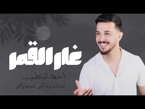 غار القمر احمد الخطيب 2026 Ahmad Alkhateeb بلا مكياج وبلا فلاتر غار القمر احمد الخطيب 2026 Ahmad Alkhateeb بلا مكياج وبلا فلاتر