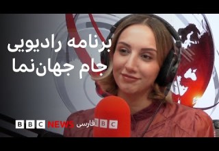 برنامه رادیویی جام جهان نما از بی بی سی یکشنبه ۱۹ بهمن ۱۴۰۴ ۷ فوریه ۲۰۲۶