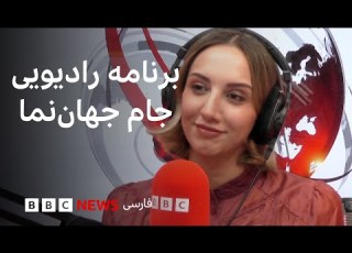 برنامه رادیویی جام جهان نما از بی بی سی یکشنبه ۱۹ بهمن ۱۴۰۴ ۷ فوریه ۲۰۲۶