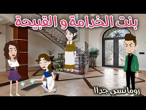 بنت الخدامة والقبيحة قصة رومانسية ممتعة حكاوى سما للقصص الكاملة