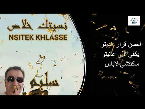 سليم ماكون وليتي تساوي زيرو SALIM MACON WELITY TSWAY ZERO