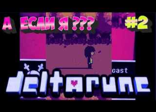  А Что Если Я DELTARUNE Chapter 5 РУС Прохождение