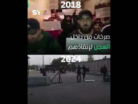 فيديو قديم لـ SY عن سجن حماة المركزي حلم السجناء بالحرية أصبح حقيقة