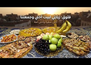  جمعة أهلي وعزومة بيت أختي السعادة ببساطة اللمة