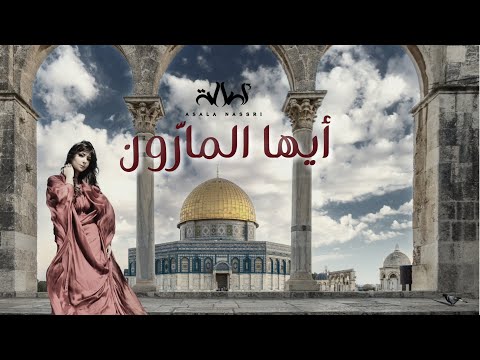 أصالة أيها المارون Assala Ayoha Almaron