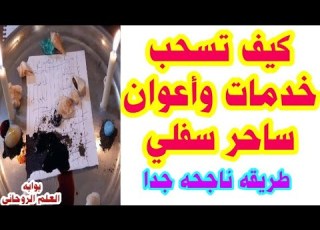 كيف تسحب خدمات وأعوان ساحر سفلي حلقه مهمه جدا