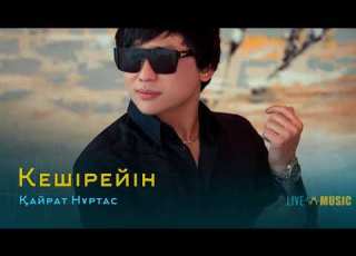 Қайрат Нұртас Кешірейін