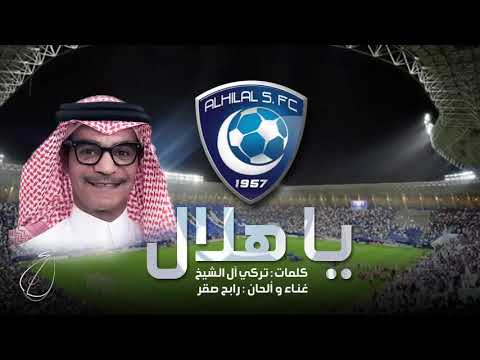 رابح صقر يا هلال أغنية خاصة بنادي الهلال 2021 Rabeh Saqer Ya Hilal
