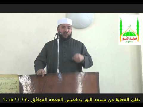 خطبه بعنوان إسم الله الحكيم للشيخ عبد الباقى الديب بتاريخ 30 1 2015 خطبه بعنوان إسم الله الحكيم للشيخ عبد الباقى الديب بتاريخ 30 1 2015