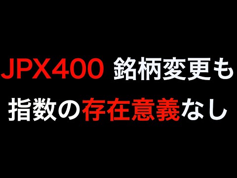 JPX400 存在意義なし 指数の変更点と入れ替え銘柄のチェック