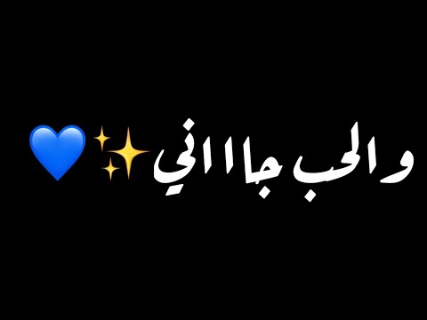 أغنية الحب جاني توليت والحب جاني خذني ورماني اه كرومات شاشة سوداء من دون حقوق جاهزة للتصميم2025