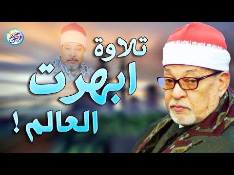التلاوة التي عجز الواصفون عن وصفها سورة يوسف الشيخ السيد سعيد من التلاوات الاعجازية