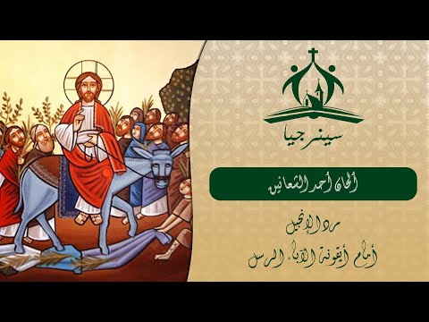 ألحان أحد الشعانين دورة الشعانين مرد الإنجيل أمام أيقونة الآباء الرسل ألحان أحد الشعانين دورة الشعانين مرد الإنجيل أمام أيقونة الآباء الرسل