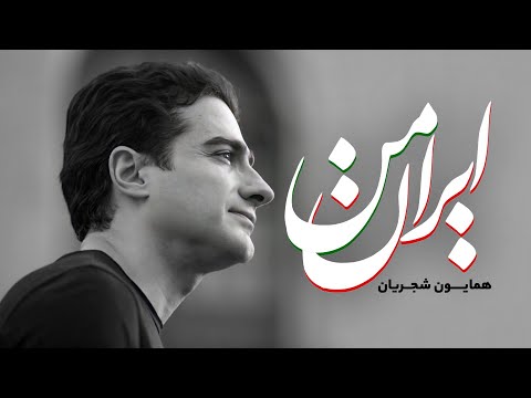 ایران من همایون شجریان نغمه ای از وطن و افتخار