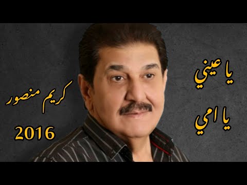 كريم منصور يا عيني يا امي كلمات والحان كريم منصور Al Umu Balad