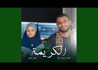 على باب الكريمة