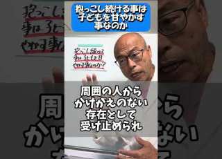 抱っこをし続ける事は子どもを甘やかす事なのか Shorts 抱き癖 保育士 子育て 保育士 主体性保育 保育問題 保育の質 保育士研修 保育心理カウンセラー 虐待 保育所保育指針